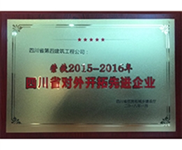 2015—2016年度四川省對(duì)外開拓先進(jìn)企業(yè)