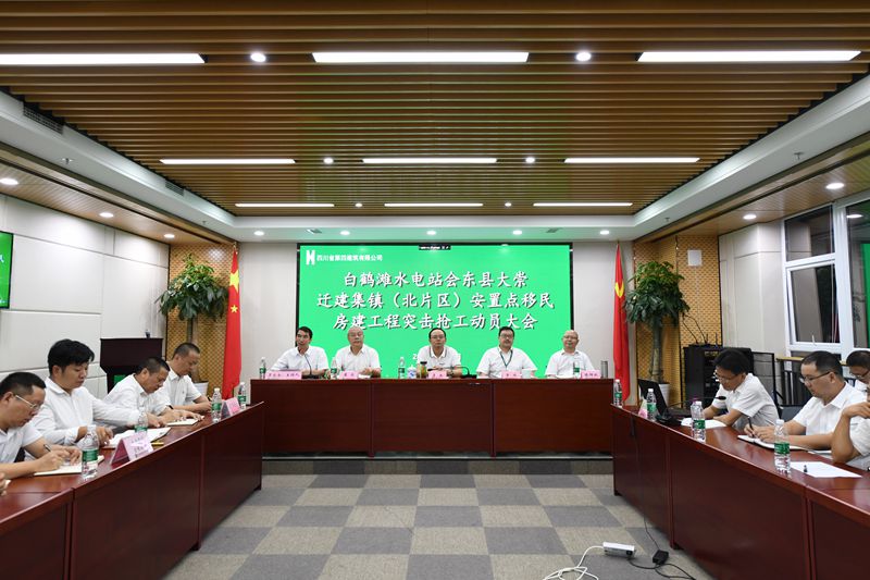 四公司召開白鶴灘水電站會東縣大崇遷建集鎮(zhèn)(北片區(qū))安置點移民房建工程突擊搶工動員大會 四公司召開白鶴灘水電站會東縣大崇遷建集鎮(zhèn)(北片區(qū))安置點移民房建工程突擊搶工動員大會