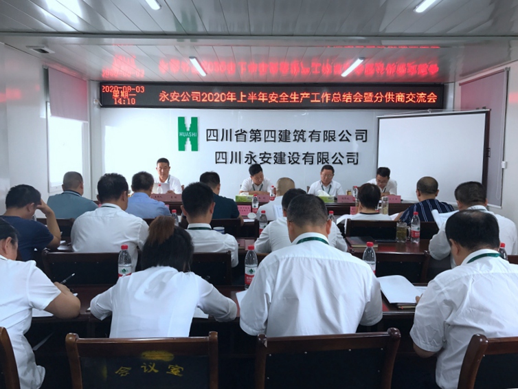 永安公司召開2020年上半年安全生產(chǎn)工作總結(jié)會暨分供商交流會_副本 永安公司召開2020年上半年安全生產(chǎn)工作總結(jié)會暨分供商交流會_副本