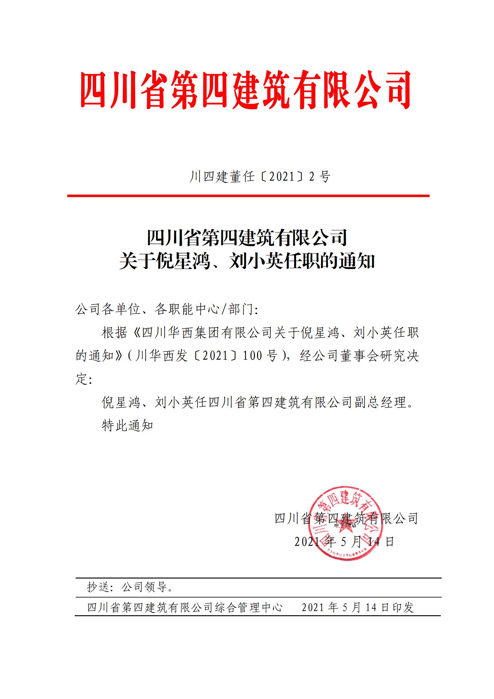 四川省第四建筑有限公司關(guān)于倪星鴻、劉小英任職的通知_01