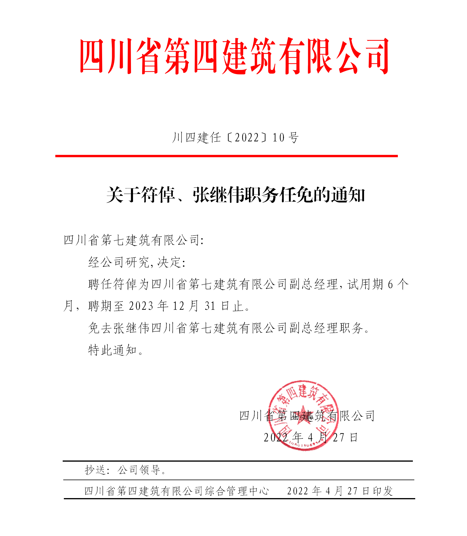 關(guān)于符倬、張繼偉職務(wù)任免的通知