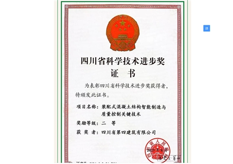 重磅！四川四建聯(lián)合研發(fā)項(xiàng)目摘得省科技進(jìn)步二等獎(jiǎng) 硬核技術(shù)驅(qū)動(dòng)裝配式建筑升級(jí)